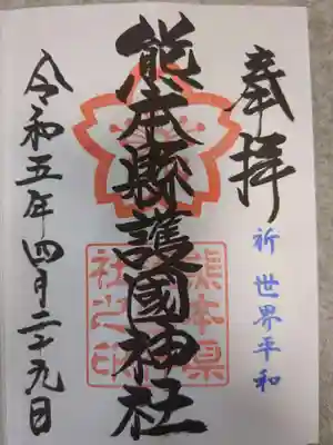 熊本縣護國神社(熊本県)