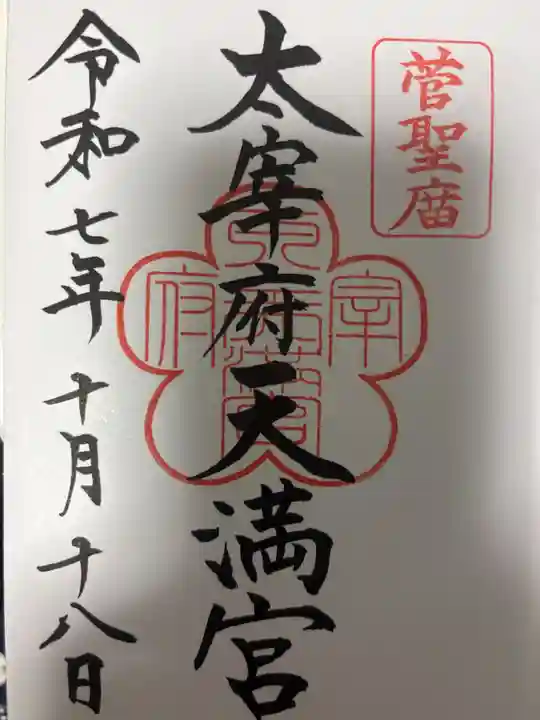 太宰府天満宮の御朱印