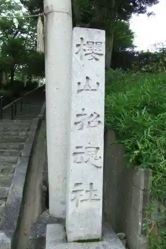 櫻山神社(山口県)