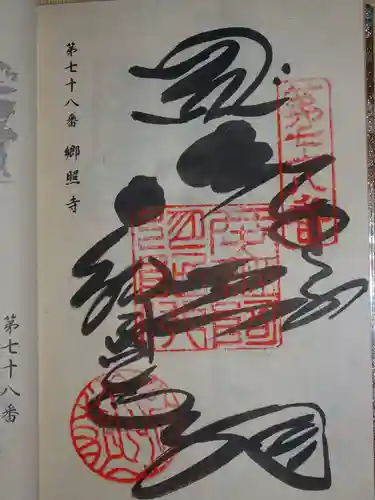 郷照寺の御朱印