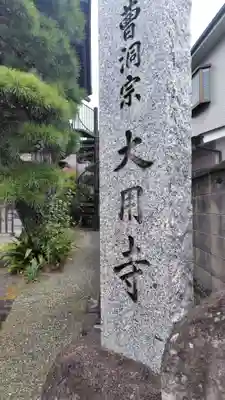 大用寺(神奈川県)