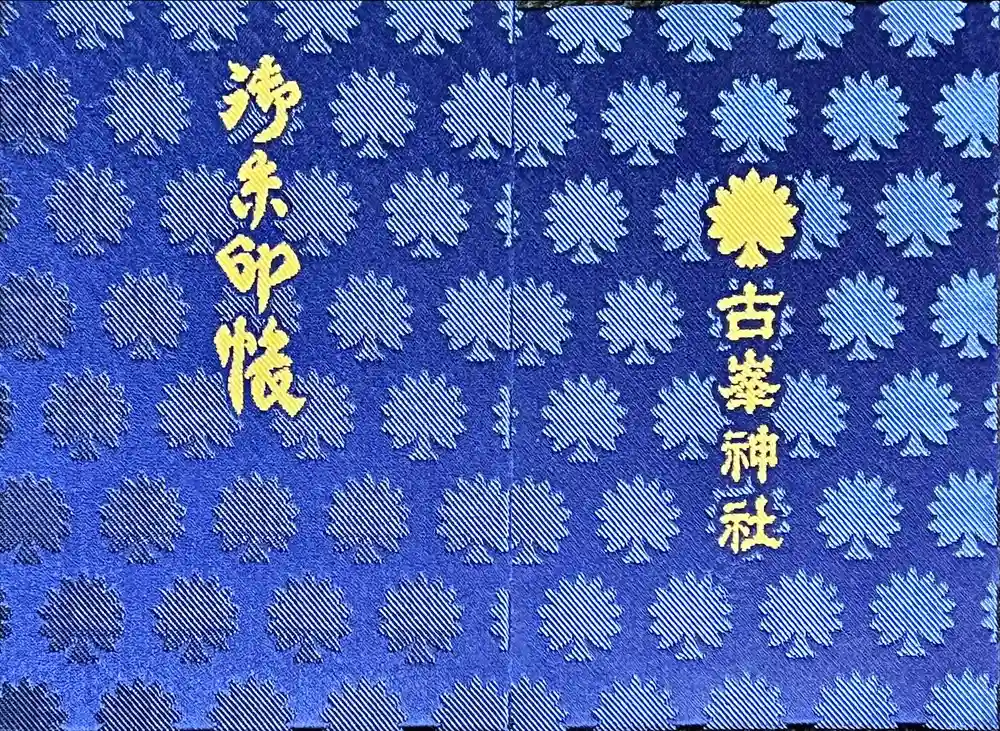 古峯神社の御朱印帳