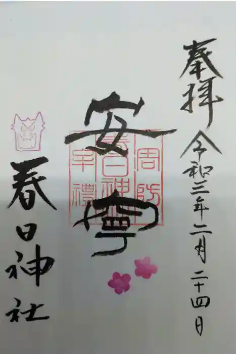 春日神社の御朱印