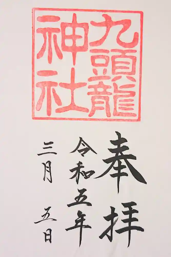 九頭龍神社新宮の御朱印