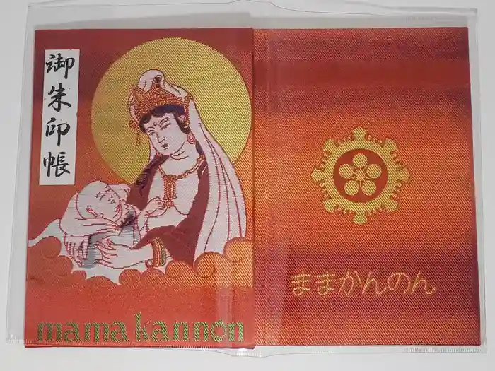 間々観音(龍音寺)の御朱印帳