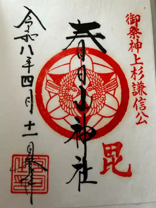 春日山神社の御朱印