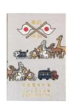 当たりました 引き換えてまいりました