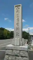 山形縣護國神社の建物その他