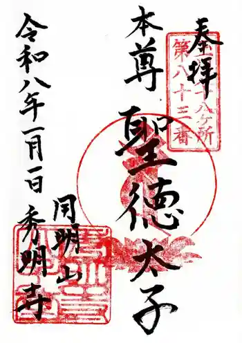 秀明寺の御朱印 2026年01月