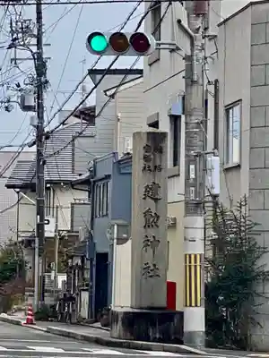 建勲神社のその他建物