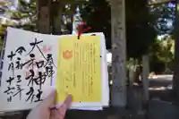 大和神社の御朱印