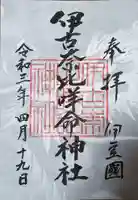 伊古奈比咩命神社の御朱印