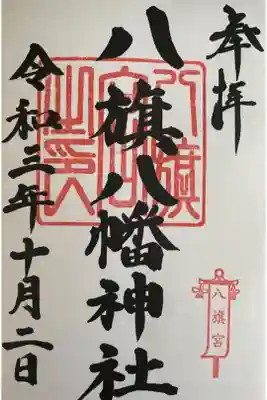 八旗八幡宮の御朱印