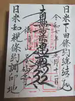 了仙寺の御朱印