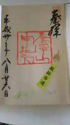 8月26日まで
期間限定の御朱印
どこが期間限定かと言うと
風鈴参道と書いてあるところらしい
( ̄◇ ̄)