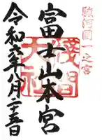 富士山本宮浅間大社の御朱印