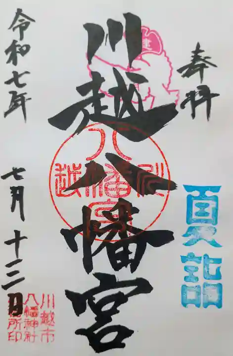 川越八幡宮の御朱印