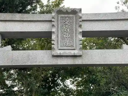 愛宕神社（猿田彦神社境外社）(滋賀県)