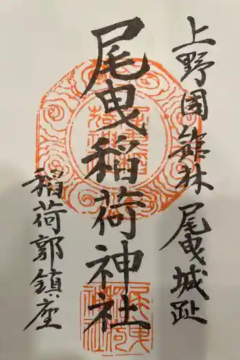 尾曳稲荷神社の御朱印 2026年01月