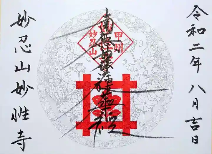 日蓮宗妙性寺の御朱印