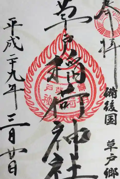 草戸稲荷神社の御朱印