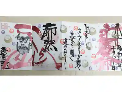 達磨大師、廓然。伝えまし　うけつぎ来たり有難や　五葉に開く道のひとすじ。手描きの達磨大師の絵、張り子だるまはんこ。