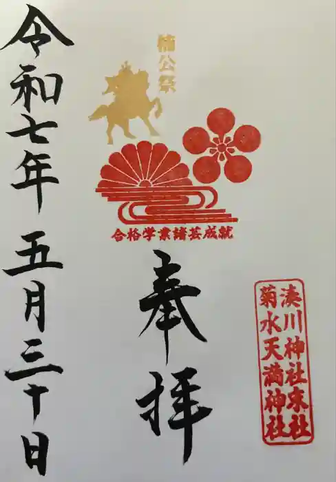 菊水天満神社（湊川神社末社）の御朱印