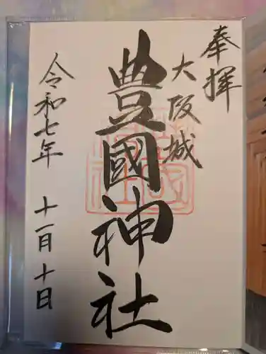 豊國神社(大阪府)