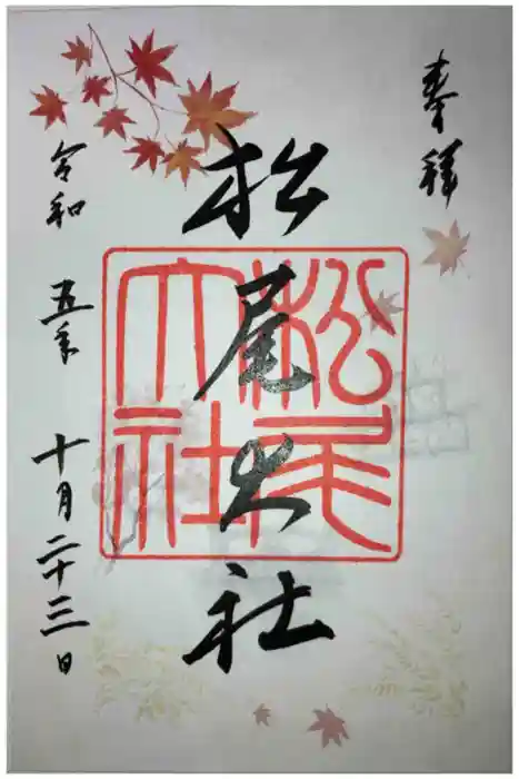 松尾大社の御朱印