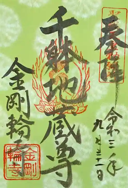 金剛輪寺の御朱印