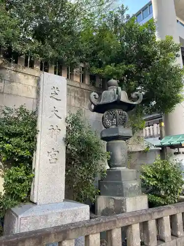 芝大神宮(東京都)