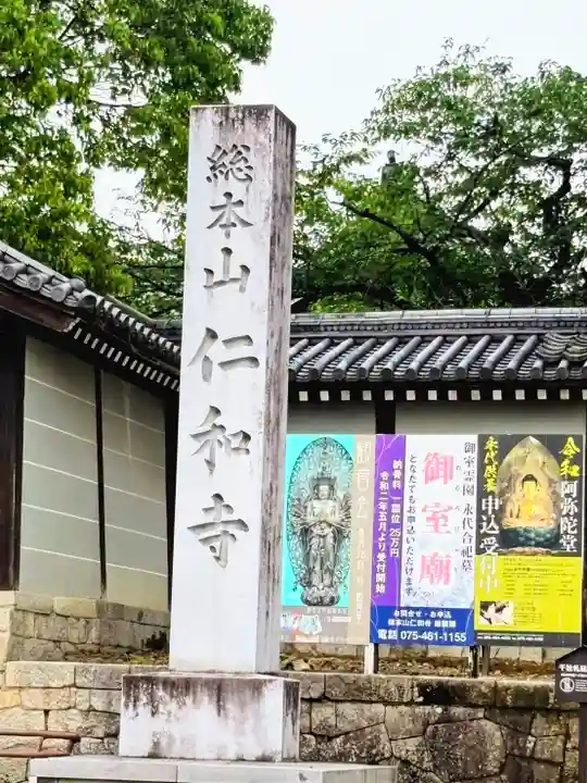 仁和寺のその他建物
