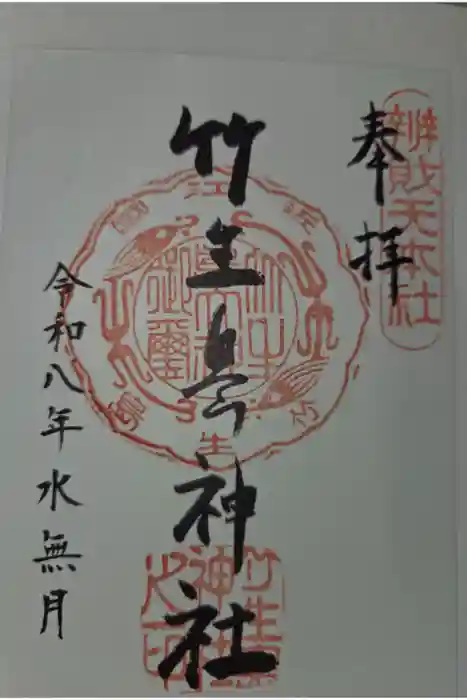 竹生島神社（都久夫須麻神社）の御朱印