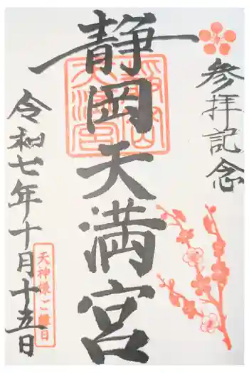 静岡天満宮の御朱印 2026年05月