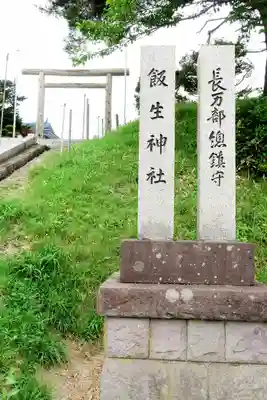 飯生神社の鳥居
