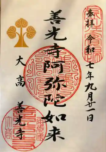 海岸寺の御朱印 2025年09月