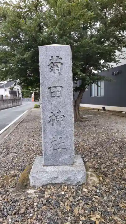 菊田神社のその他建物