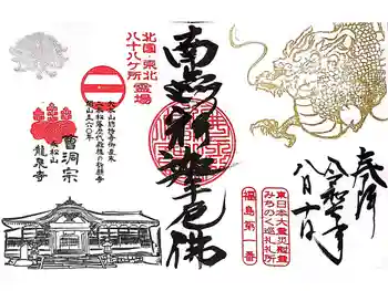 曹洞宗 永松山 龍泉寺の御朱印 2025年08月