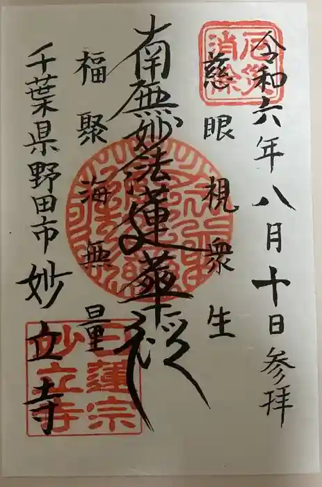 妙立寺の御朱印