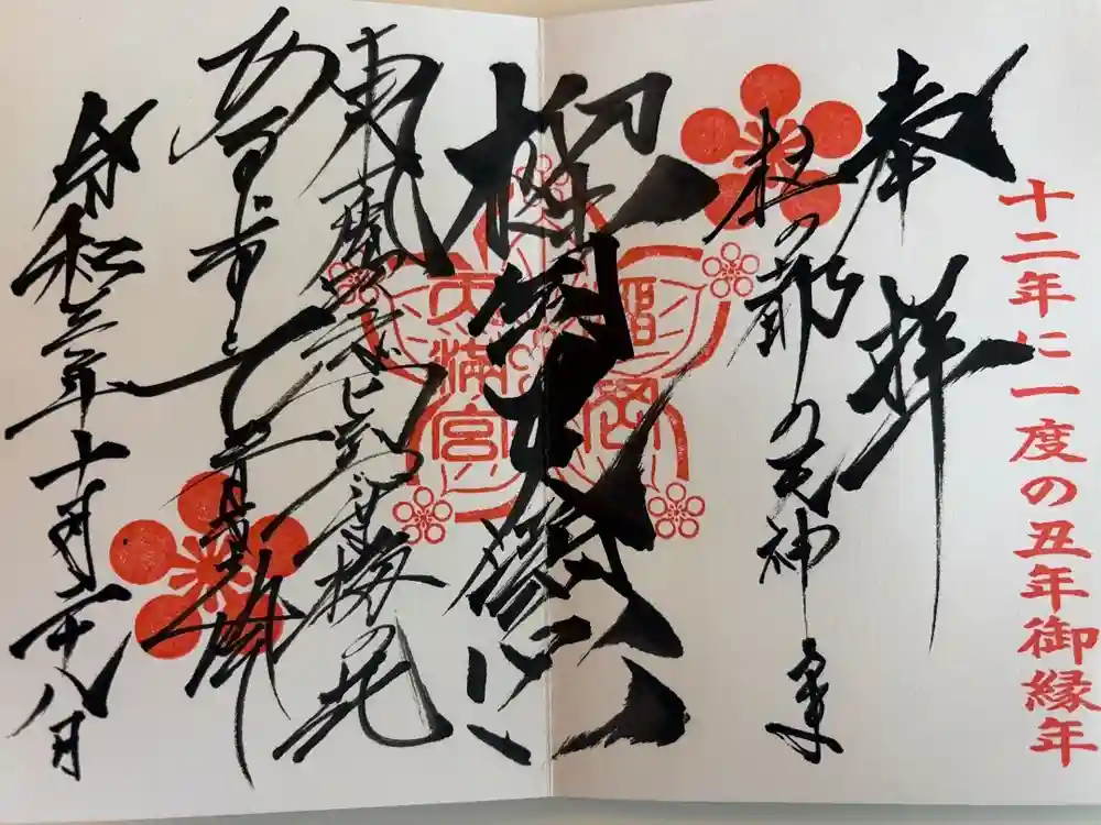 榴岡天満宮の御朱印