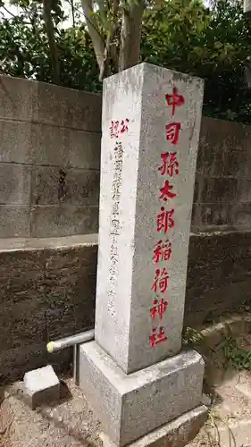 中司孫太郎稲荷神社の塔