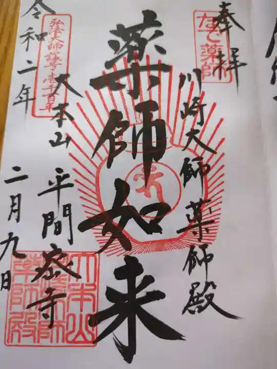 川崎大師薬師殿(神奈川県)