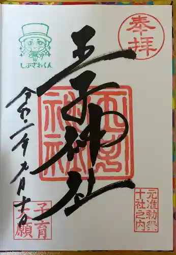 王子神社の御朱印