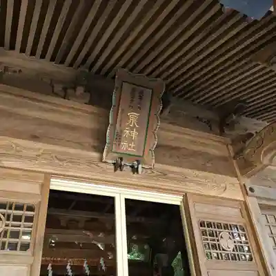 泉神社の本殿・本堂