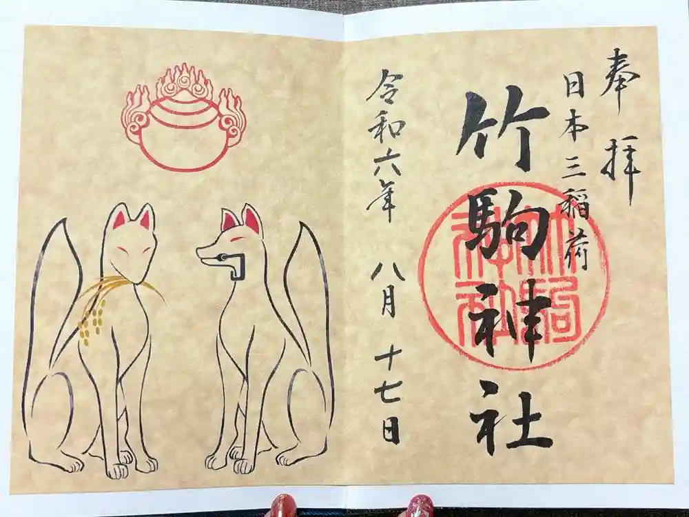 竹駒神社の御朱印
