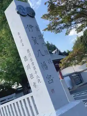 伊賀八幡宮(愛知県)
