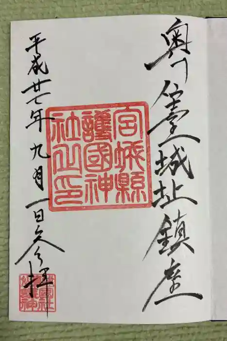 宮城縣護國神社の御朱印