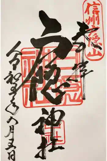 戸隠神社中社の御朱印 2023年08月
