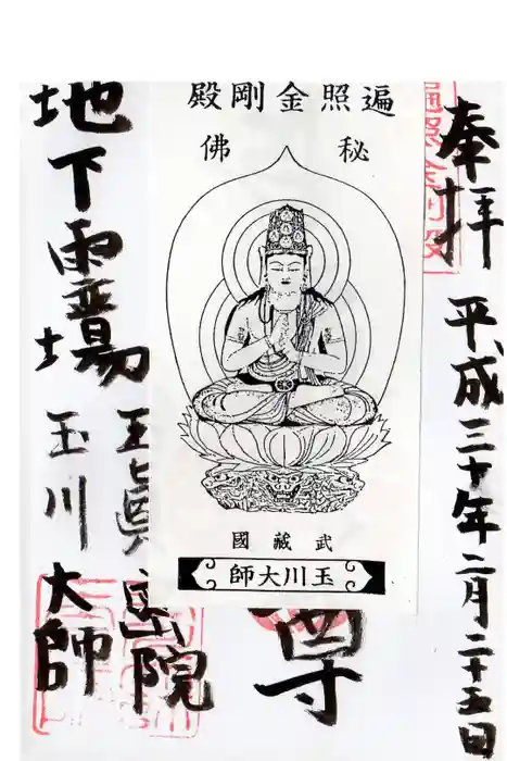 玉眞院玉川大師の御朱印