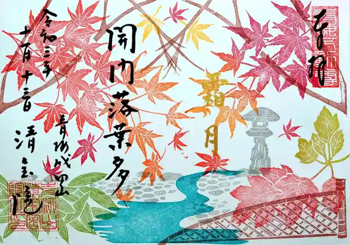 清宝院の御朱印